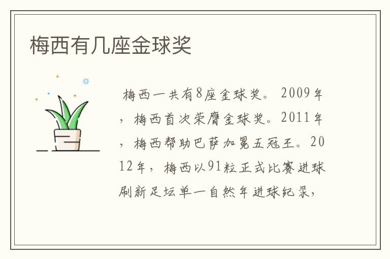 梅西有几座金球奖