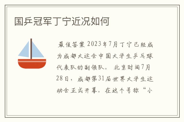 国乒冠军丁宁近况如何