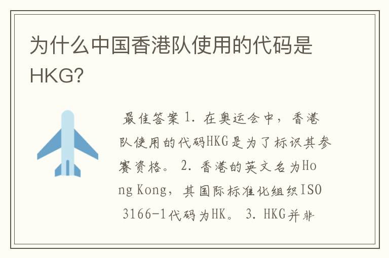 为什么中国香港队使用的代码是HKG？