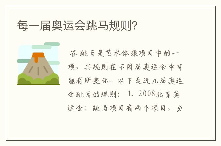每一届奥运会跳马规则?