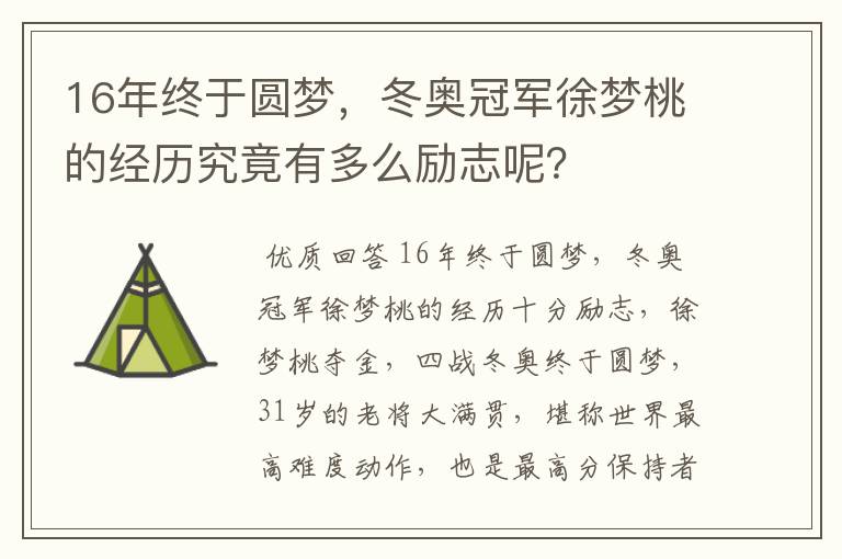 16年终于圆梦,冬奥冠军徐梦桃的经历究竟有多么励志呢?