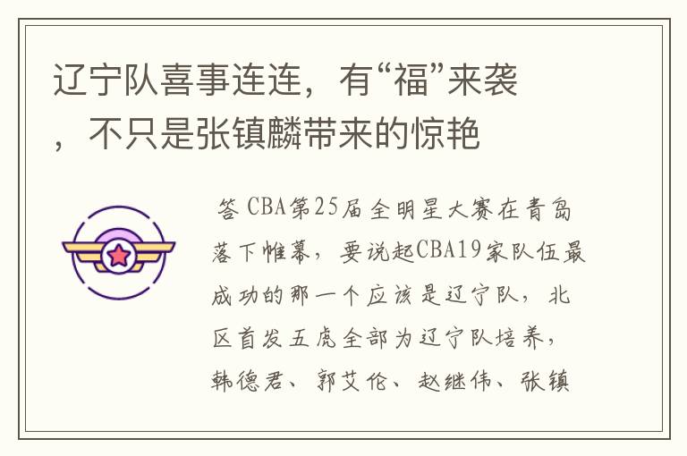 辽宁队喜事连连,有“福”来袭,不只是张镇麟带来的惊艳