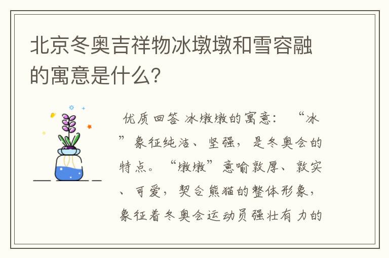 北京冬奥吉祥物冰墩墩和雪容融的寓意是什么?