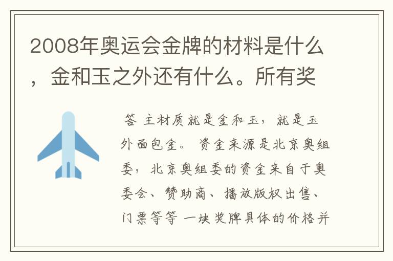 2008年奥运会金牌的材料是什么,金和玉之外还有什么。所有奖牌的资金来源来自哪里。一枚奖牌值多少钱