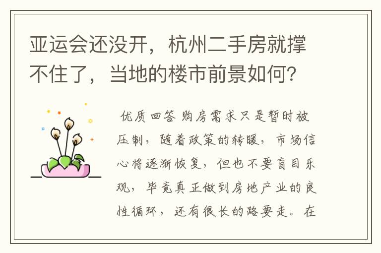 亚运会还没开,杭州二手房就撑不住了,当地的楼市前景如何?