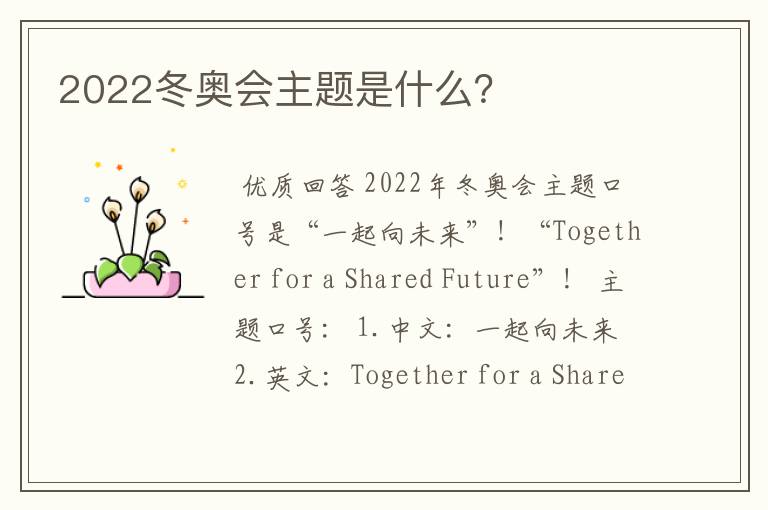 2022冬奥会主题是什么?