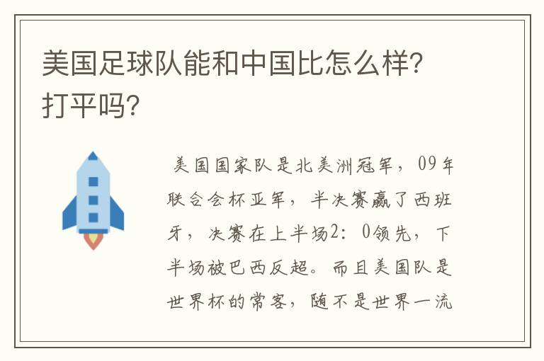 美国足球队能和中国比怎么样?打平吗?