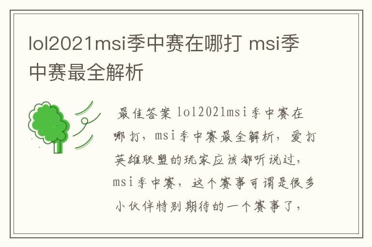 lol2021msi季中赛在哪打 msi季中赛最全解析