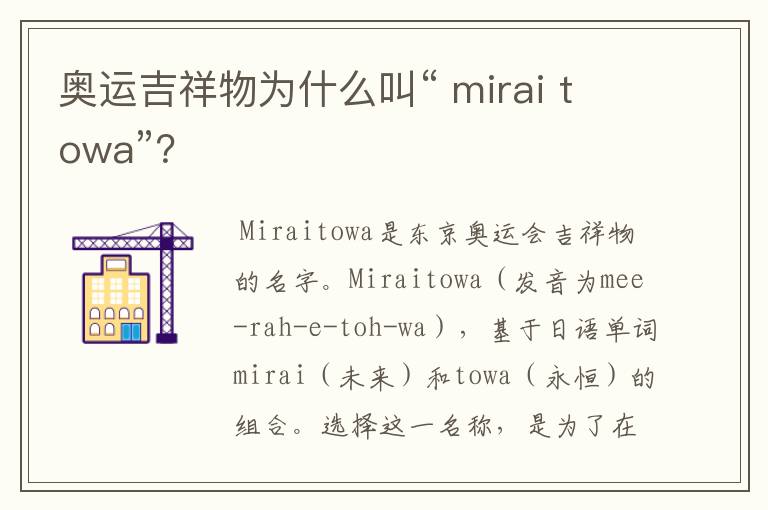 奥运吉祥物为什么叫“ mirai towa”?