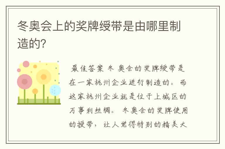 冬奥会上的奖牌绶带是由哪里制造的?