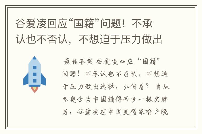 谷爱凌回应“国籍”问题!不承认也不否认,不想迫于压力做出选择,如何看?