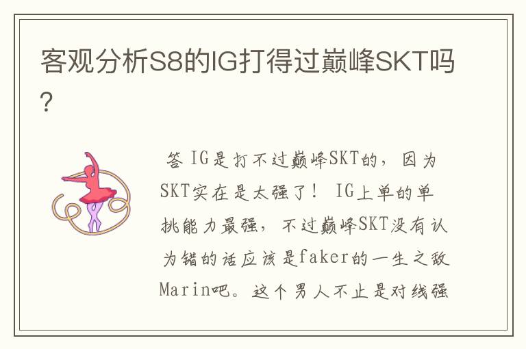 客观分析S8的IG打得过巅峰SKT吗?