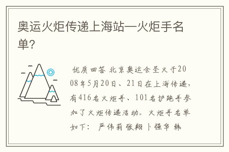 奥运火炬传递上海站—火炬手名单？