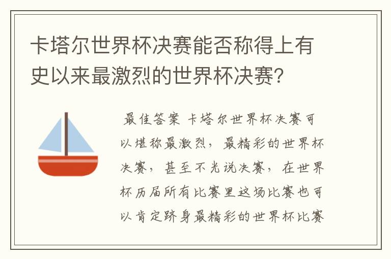 卡塔尔世界杯决赛能否称得上有史以来最激烈的世界杯决赛?