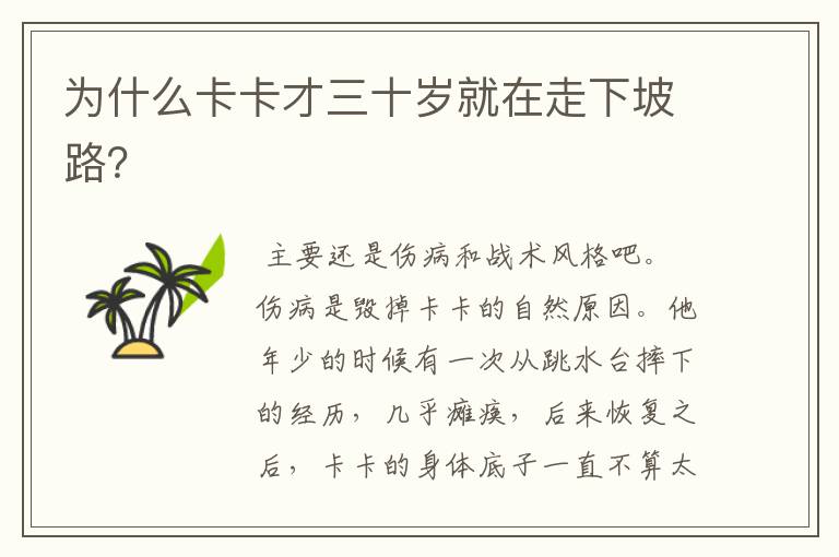为什么卡卡才三十岁就在走下坡路?