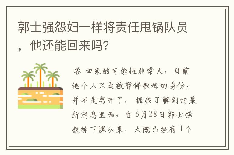 郭士强怨妇一样将责任甩锅队员,他还能回来吗?