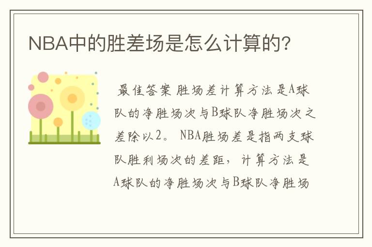 NBA中的胜差场是怎么计算的?