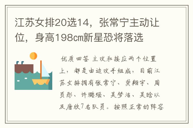 江苏女排20选14,张常宁主动让位,身高198㎝新星恐将落选