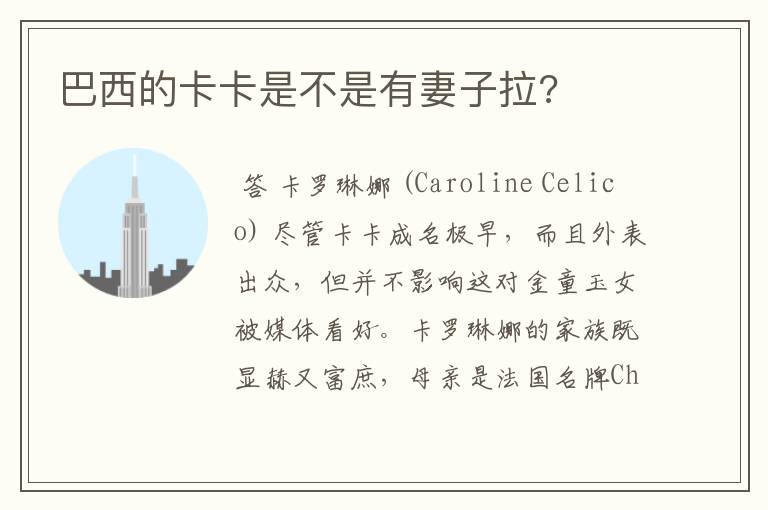 巴西的卡卡是不是有妻子拉?