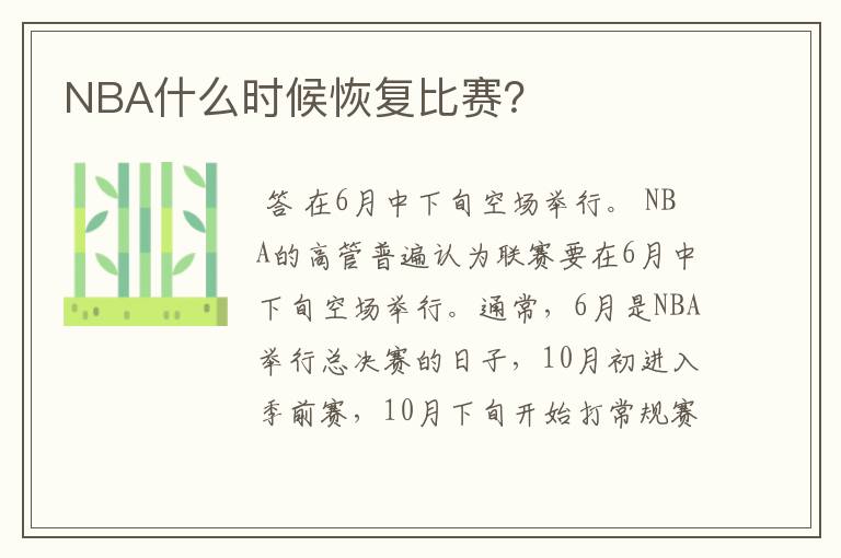 NBA什么时候恢复比赛?