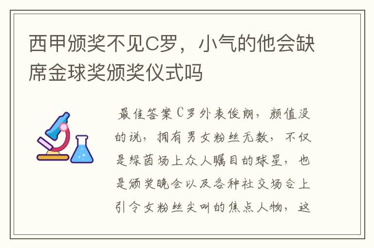 西甲颁奖不见C罗,小气的他会缺席金球奖颁奖仪式吗