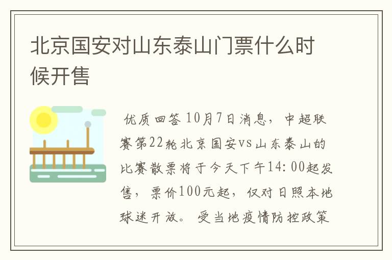 北京国安对山东泰山门票什么时候开售