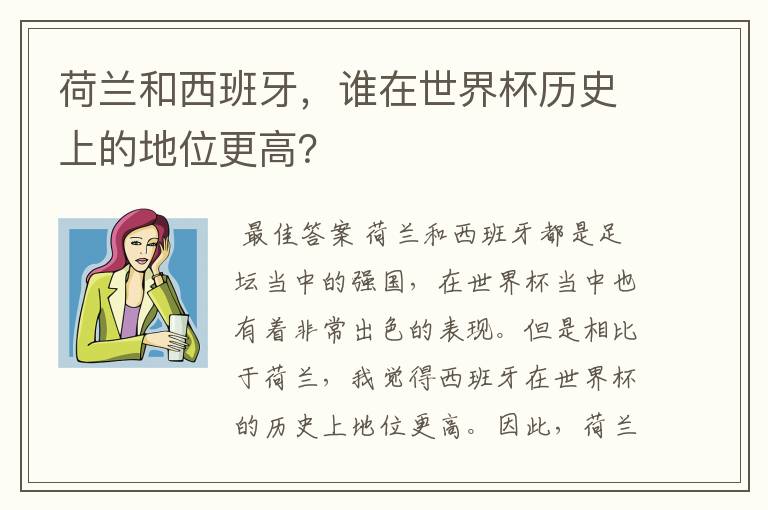 荷兰和西班牙,谁在世界杯历史上的地位更高?