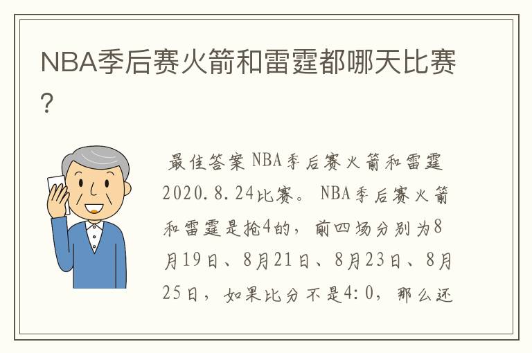 NBA季后赛火箭和雷霆都哪天比赛?