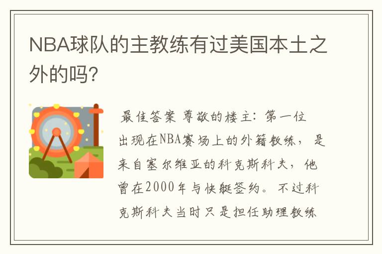 NBA球队的主教练有过美国本土之外的吗?