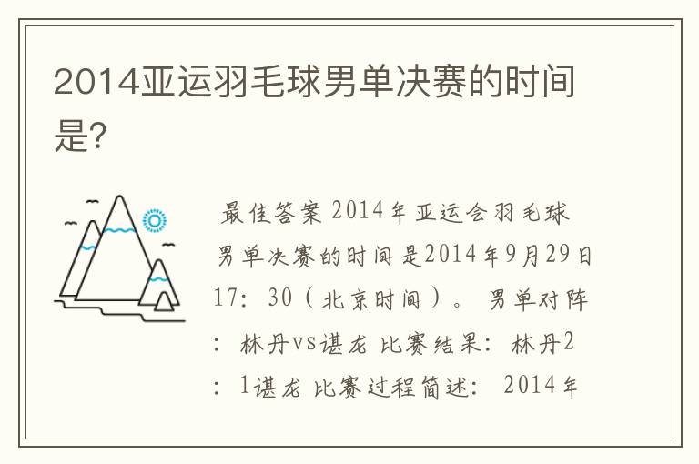 2014亚运羽毛球男单决赛的时间是?