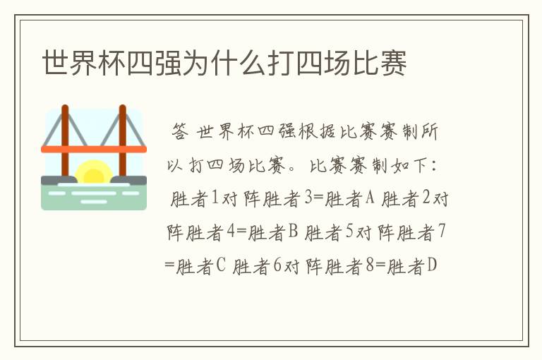 世界杯四强为什么打四场比赛