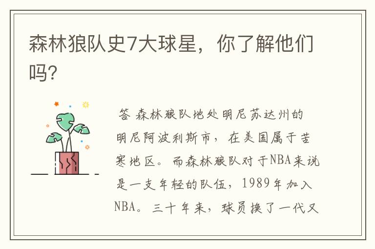 森林狼队史7大球星,你了解他们吗?