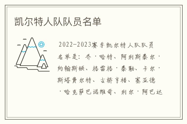 凯尔特人队队员名单