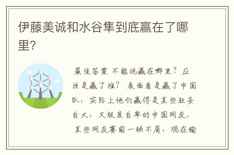 伊藤美诚和水谷隼到底赢在了哪里?