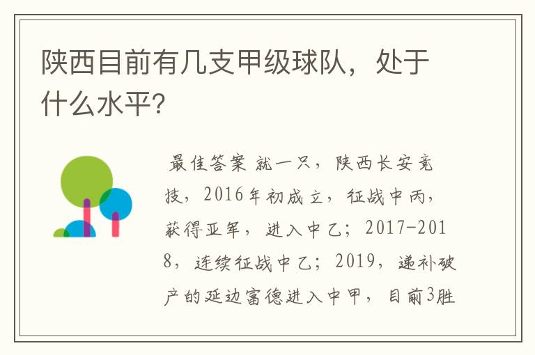 陕西目前有几支甲级球队,处于什么水平?
