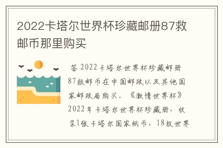 2022卡塔尔世界杯珍藏邮册87救邮币那里购买