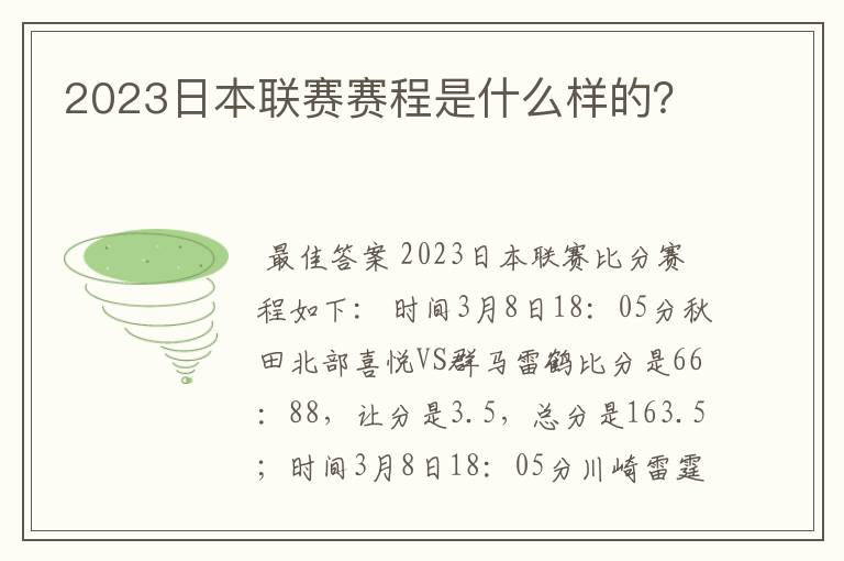 2023日本联赛赛程是什么样的?