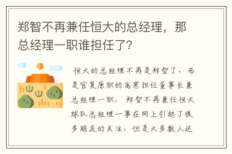 郑智不再兼任恒大的总经理,那总经理一职谁担任了?
