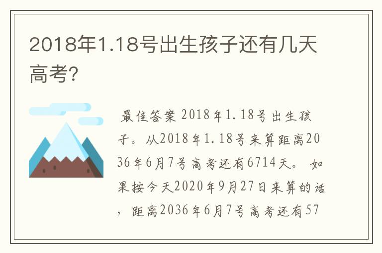 2018年1.18号出生孩子还有几天高考?