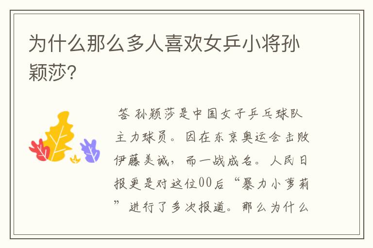 为什么那么多人喜欢女乒小将孙颖莎?
