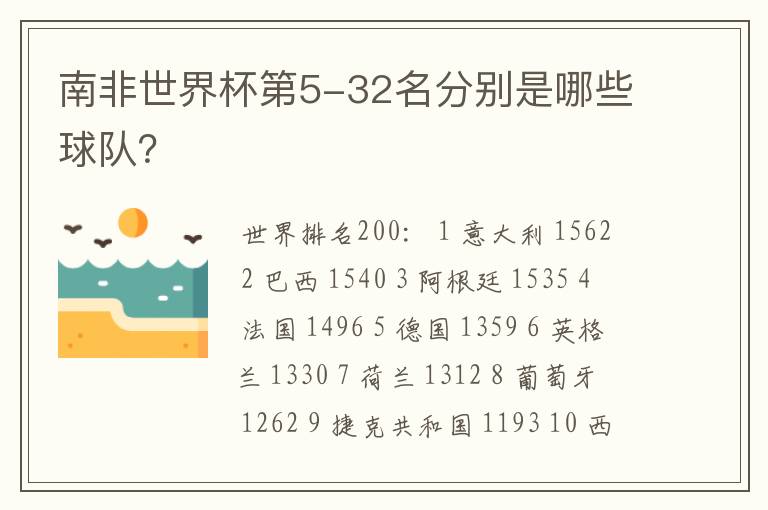南非世界杯第5-32名分别是哪些球队?