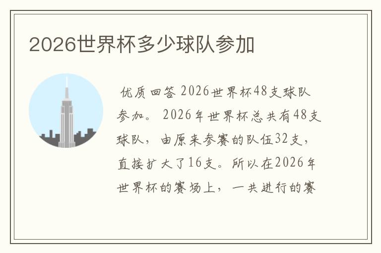 2026世界杯多少球队参加