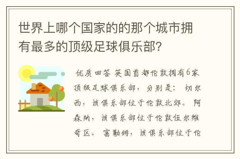 世界上哪个国家的的那个城市拥有最多的顶级足球俱乐部?