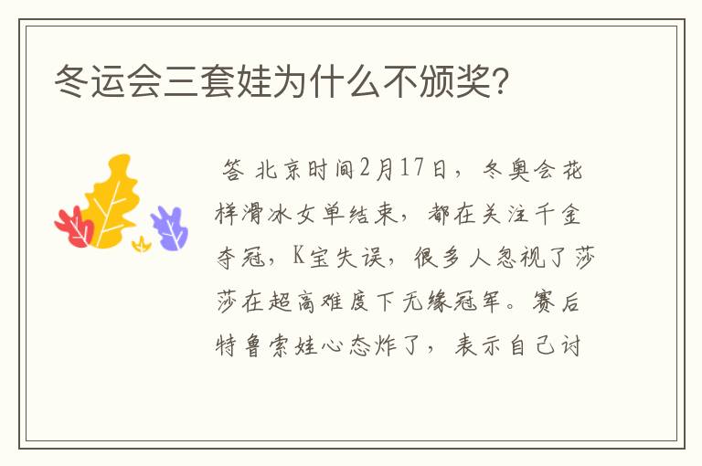 冬运会三套娃为什么不颁奖?