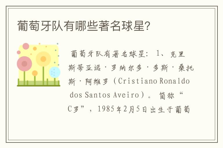 葡萄牙队有哪些著名球星?