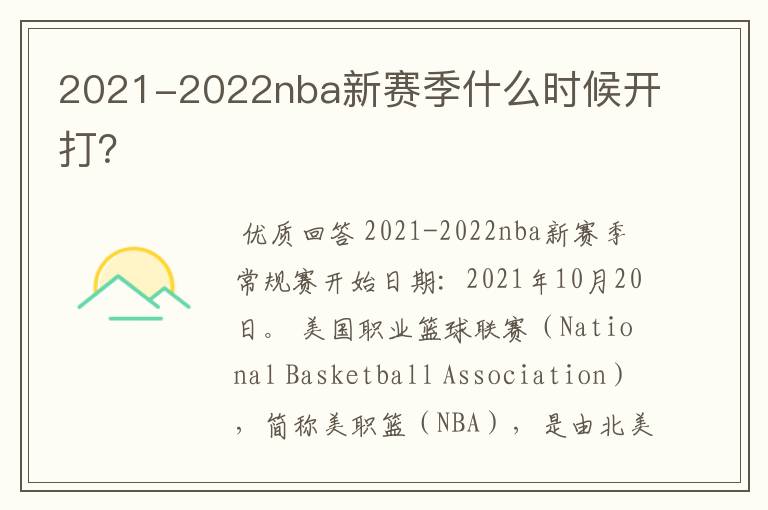 2021-2022nba新赛季什么时候开打?