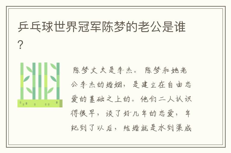 乒乓球世界冠军陈梦的老公是谁?