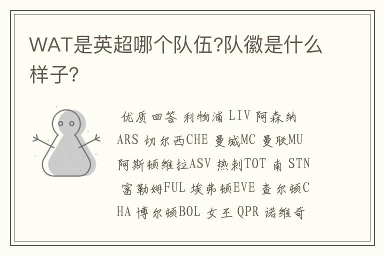 WAT是英超哪个队伍?队徽是什么样子?