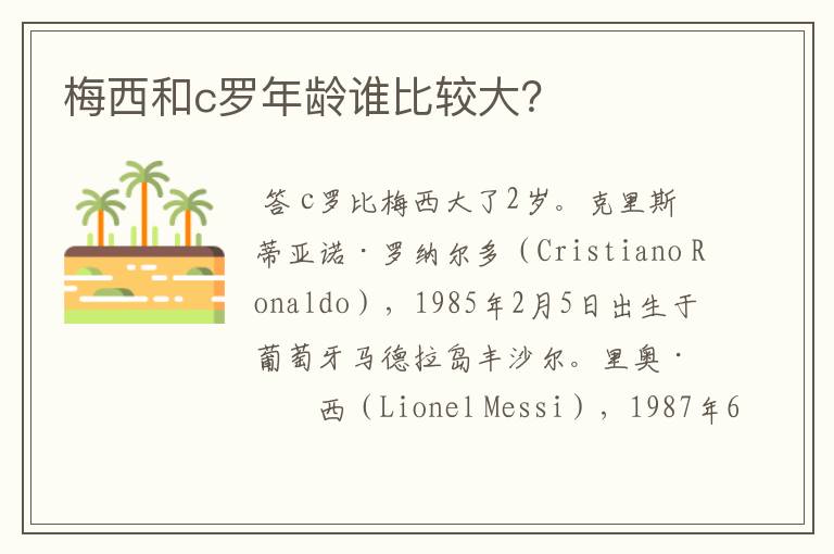 梅西和c罗年龄谁比较大?
