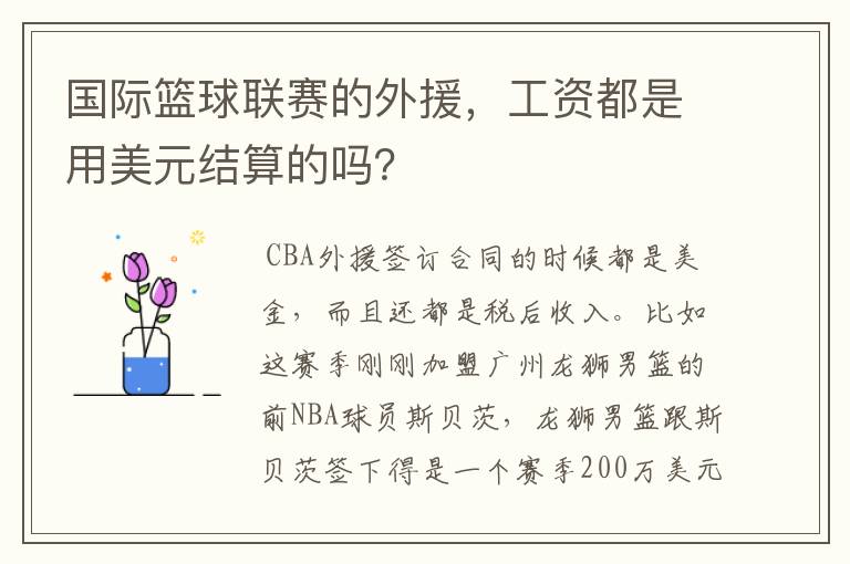 国际篮球联赛的外援，工资都是用美元结算的吗？